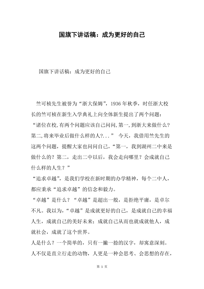 国旗下讲话稿：成为更好的自己.docx_第1页