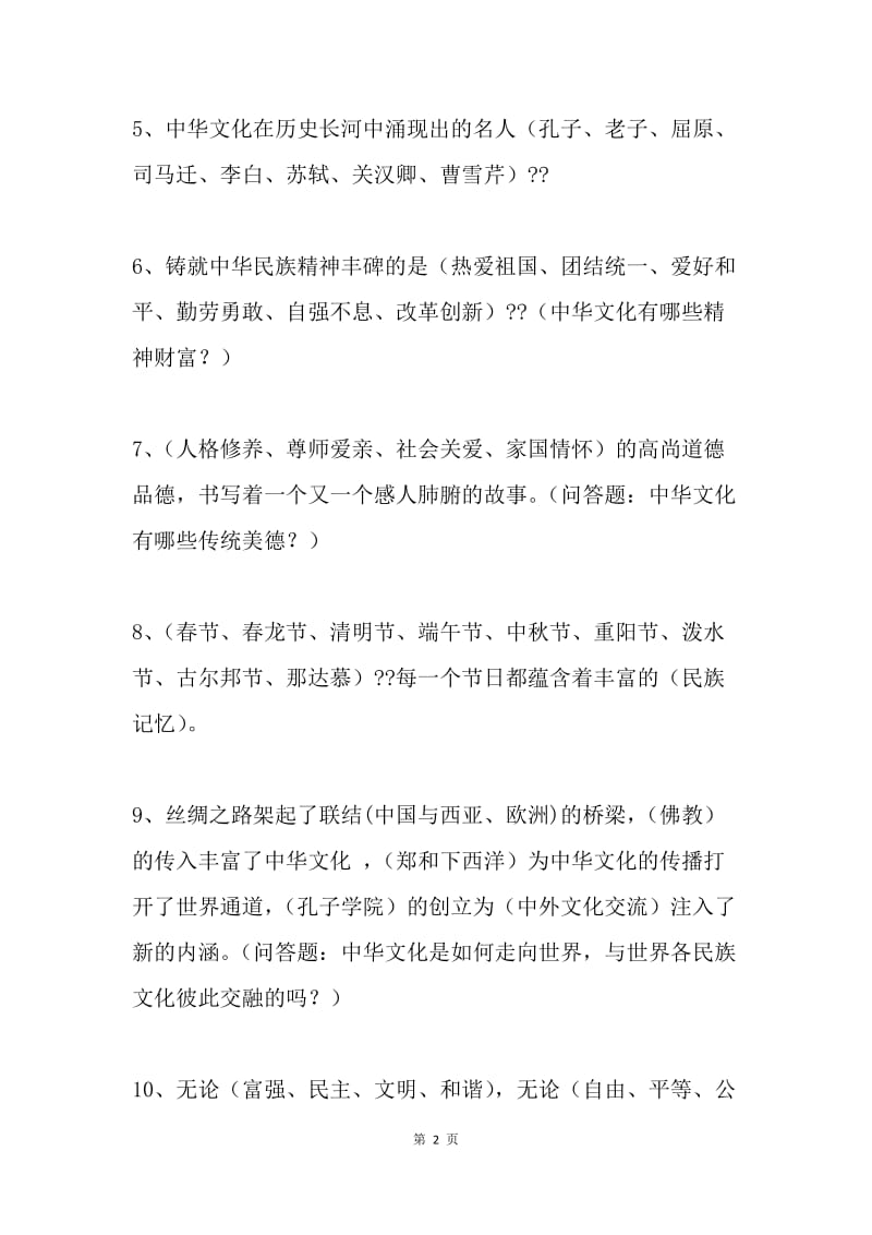 《传承中华文化共筑精神家园》读本小学组训练试题.docx_第2页