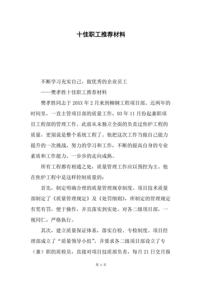 十佳职工推荐材料.docx_第1页