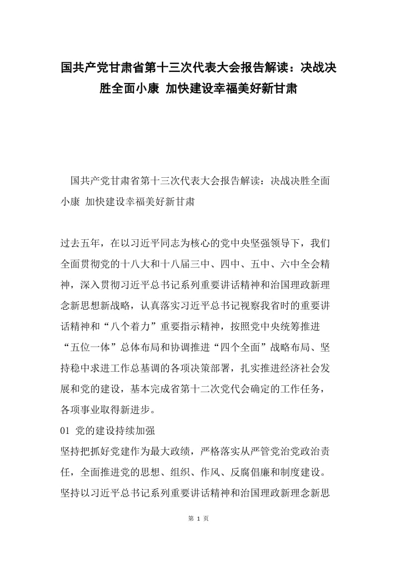 国共产党甘肃省第十三次代表大会报告解读：决战决胜全面小康 加快建设幸福美好新甘肃.docx_第1页