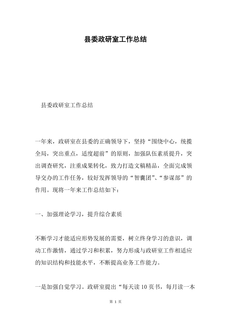 县委政研室工作总结.docx_第1页