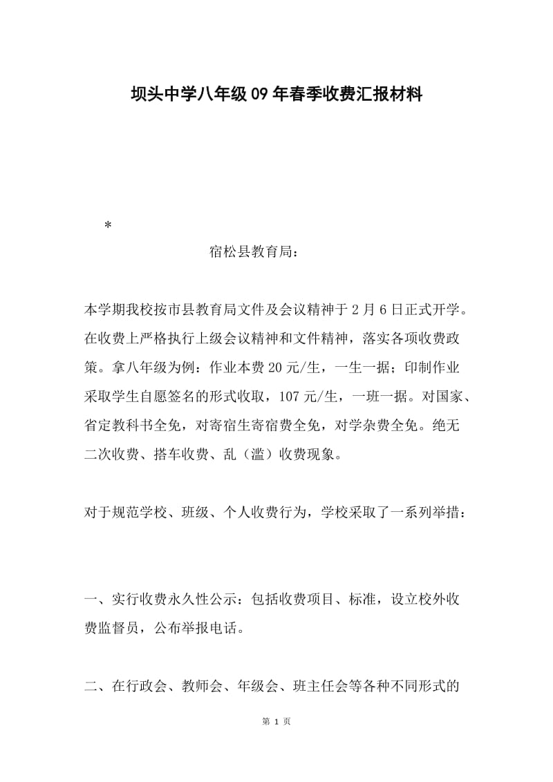 坝头中学八年级09年春季收费汇报材料.docx_第1页