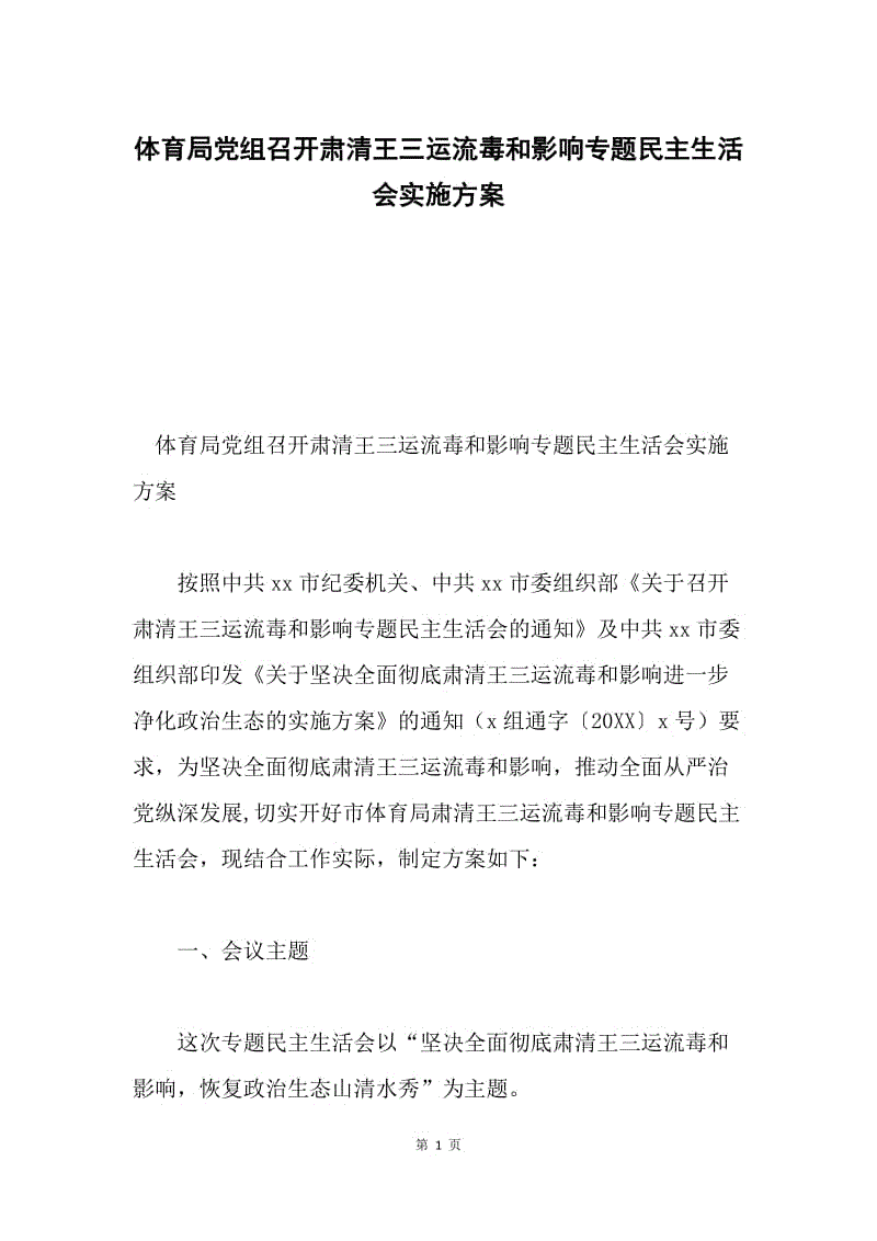 体育局党组召开肃清王三运流毒和影响专题民主生活会实施方案.docx