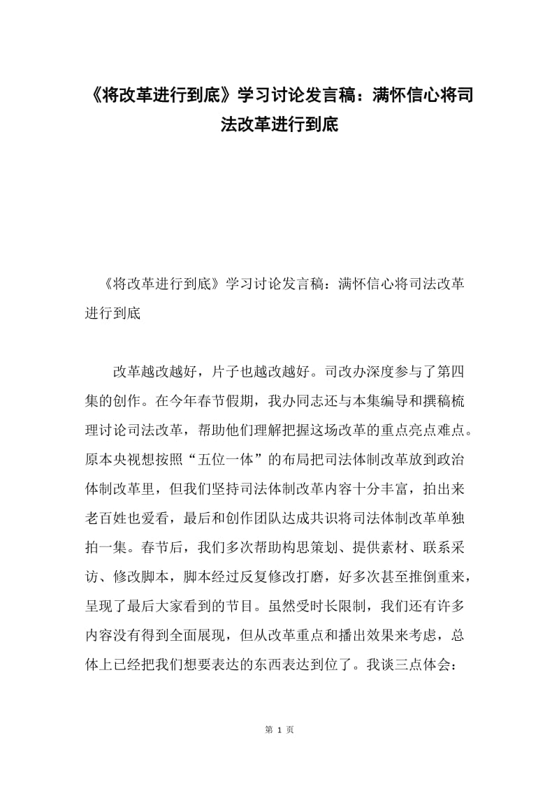 《将改革进行到底》学习讨论发言稿：满怀信心将司法改革进行到底.docx_第1页