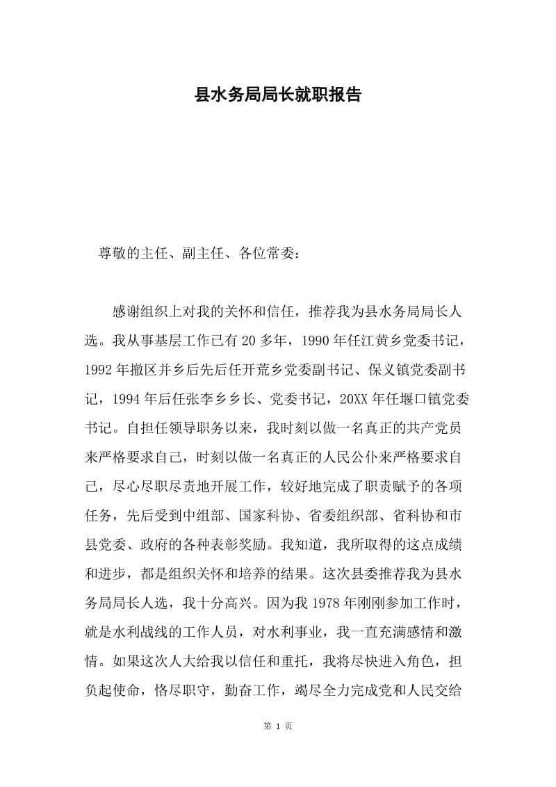 县水务局局长就职报告.docx_第1页