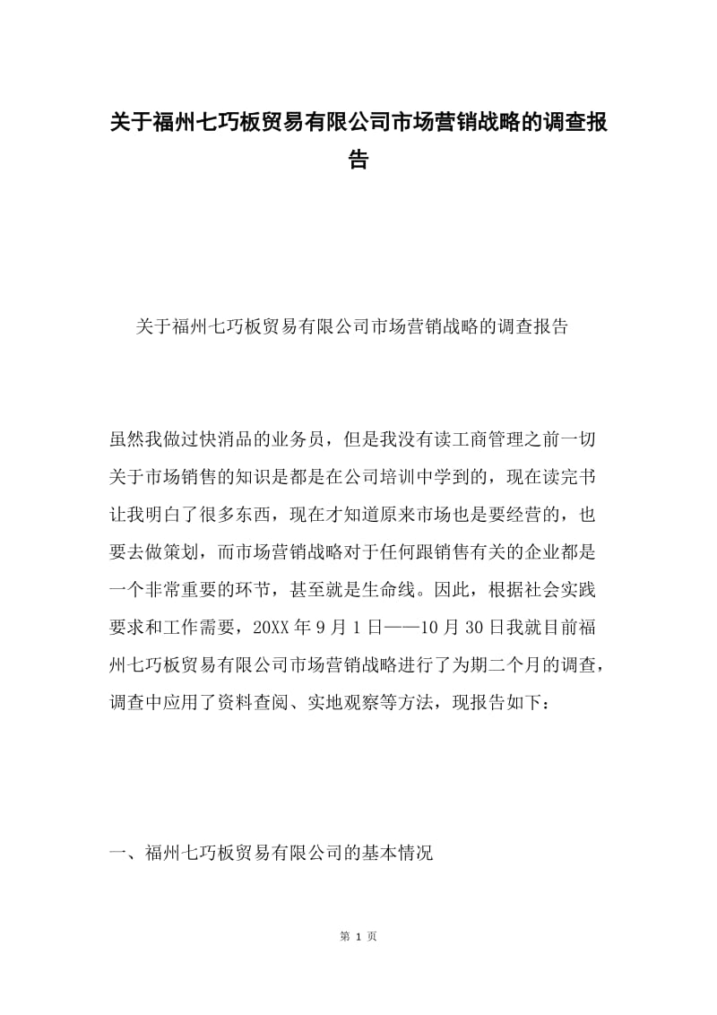 关于福州七巧板贸易有限公司市场营销战略的调查报告.docx_第1页