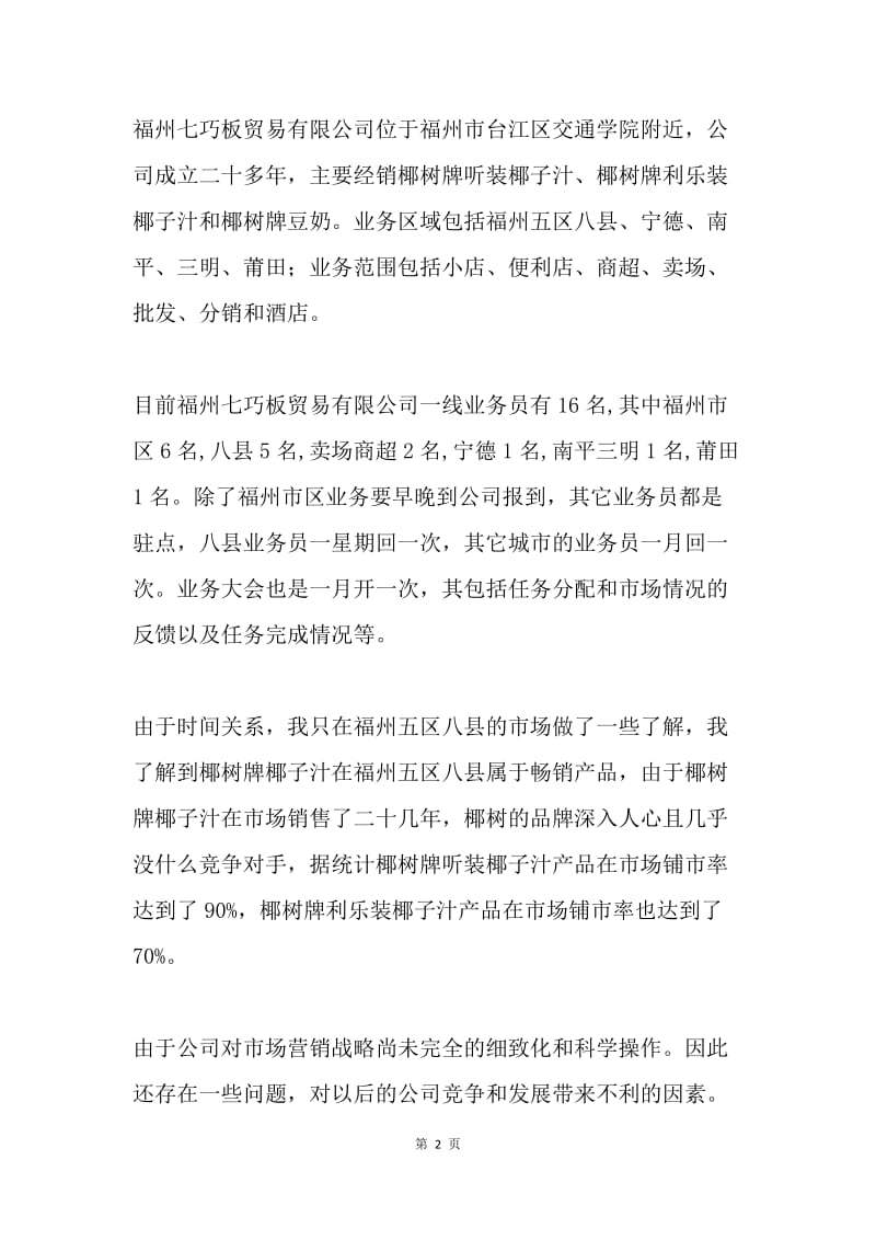 关于福州七巧板贸易有限公司市场营销战略的调查报告.docx_第2页