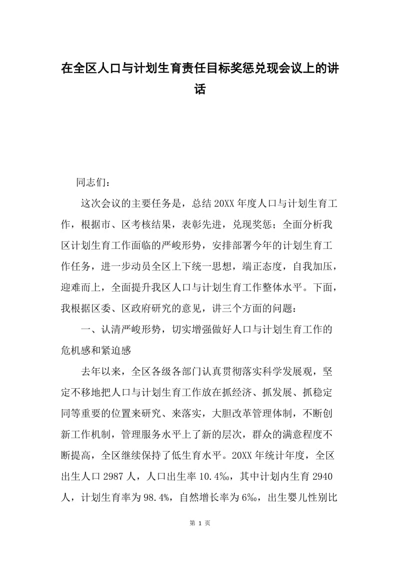 在全区人口与计划生育责任目标奖惩兑现会议上的讲话.docx_第1页