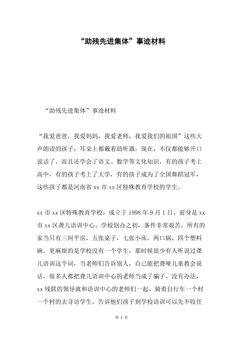 “助残先进集体”事迹材料.docx_第1页