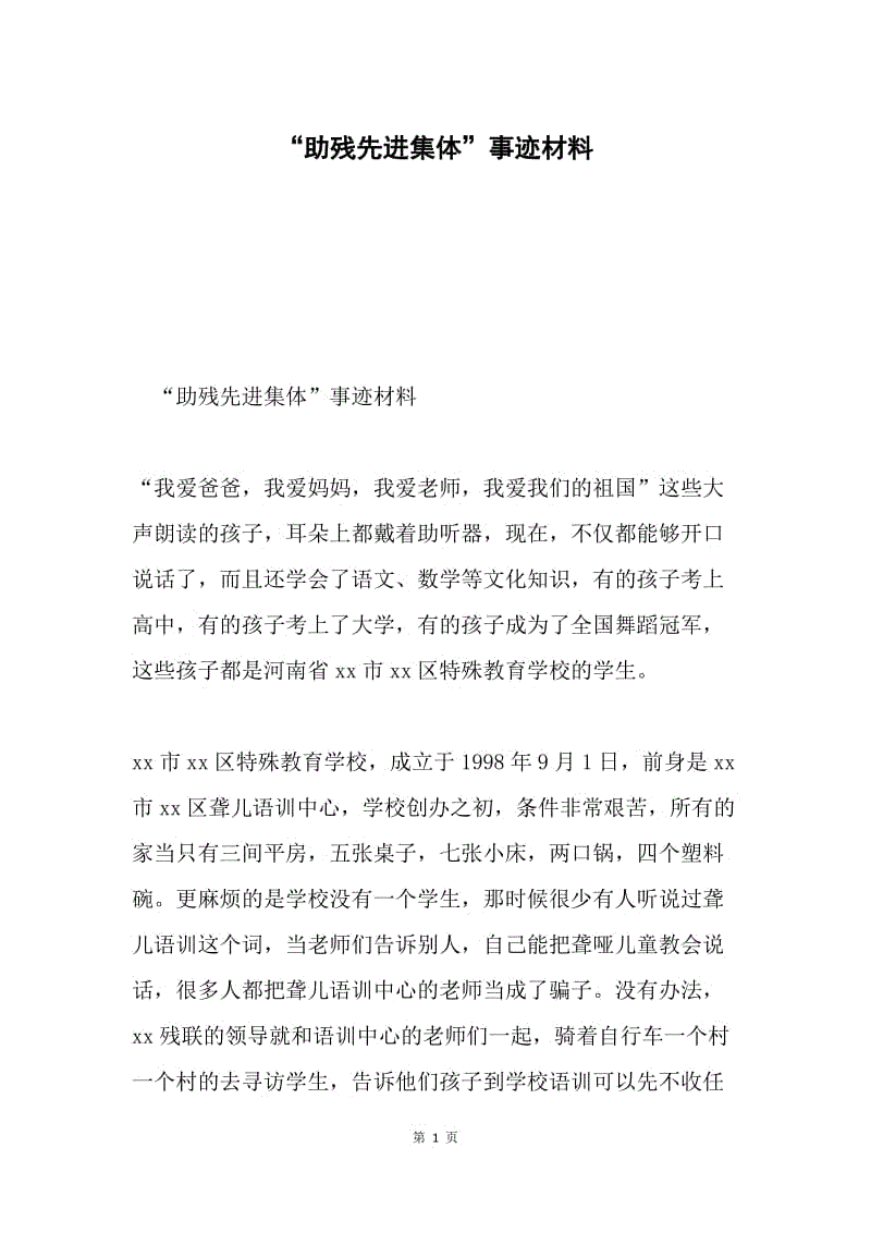 “助残先进集体”事迹材料.docx