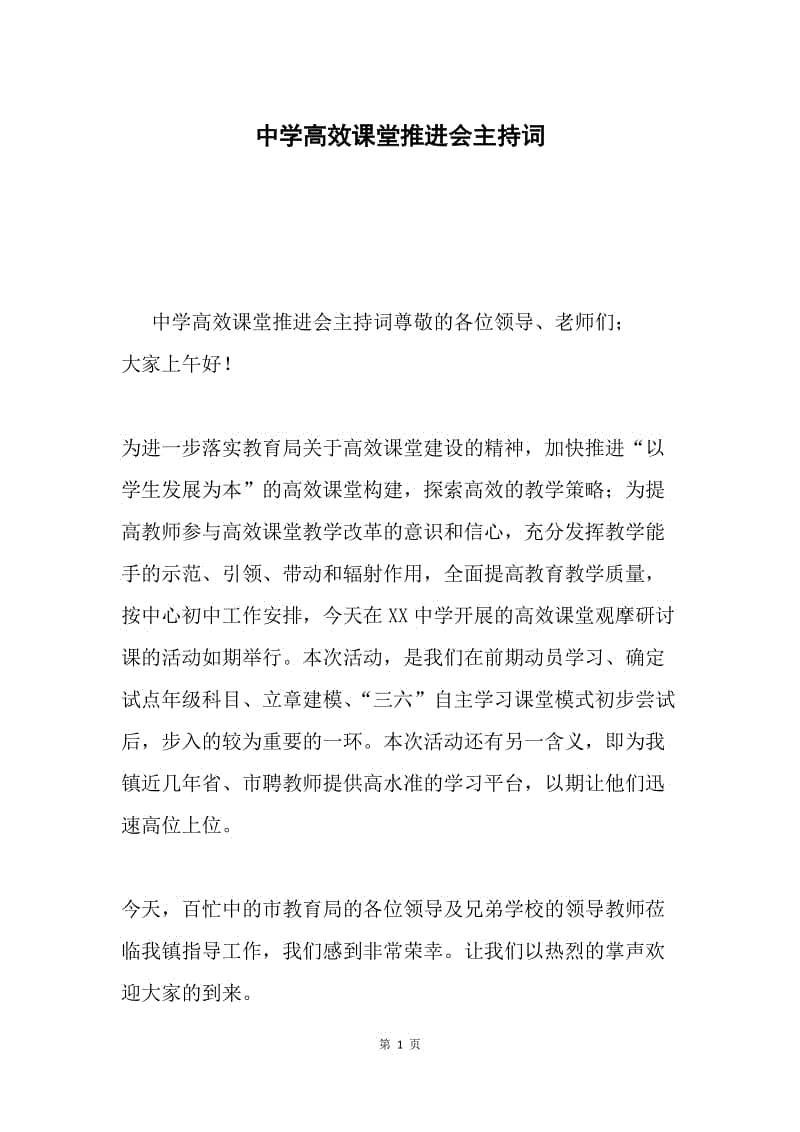 中学高效课堂推进会主持词.docx