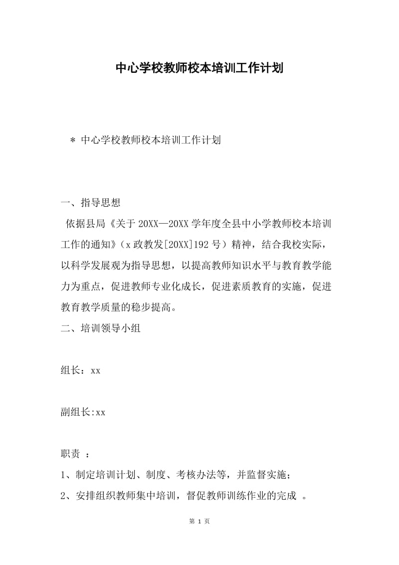 中心学校教师校本培训工作计划.docx_第1页