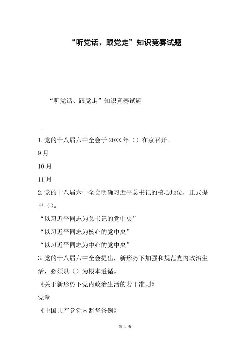 “听党话、跟党走”知识竞赛试题.docx_第1页