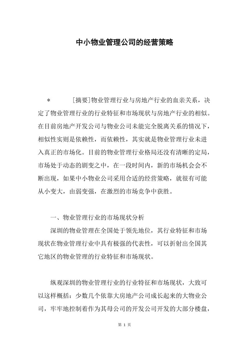 中小物业管理公司的经营策略.docx_第1页