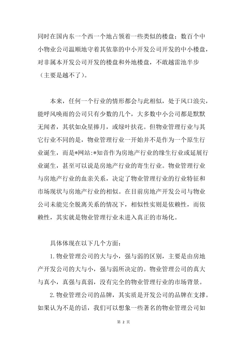 中小物业管理公司的经营策略.docx_第2页