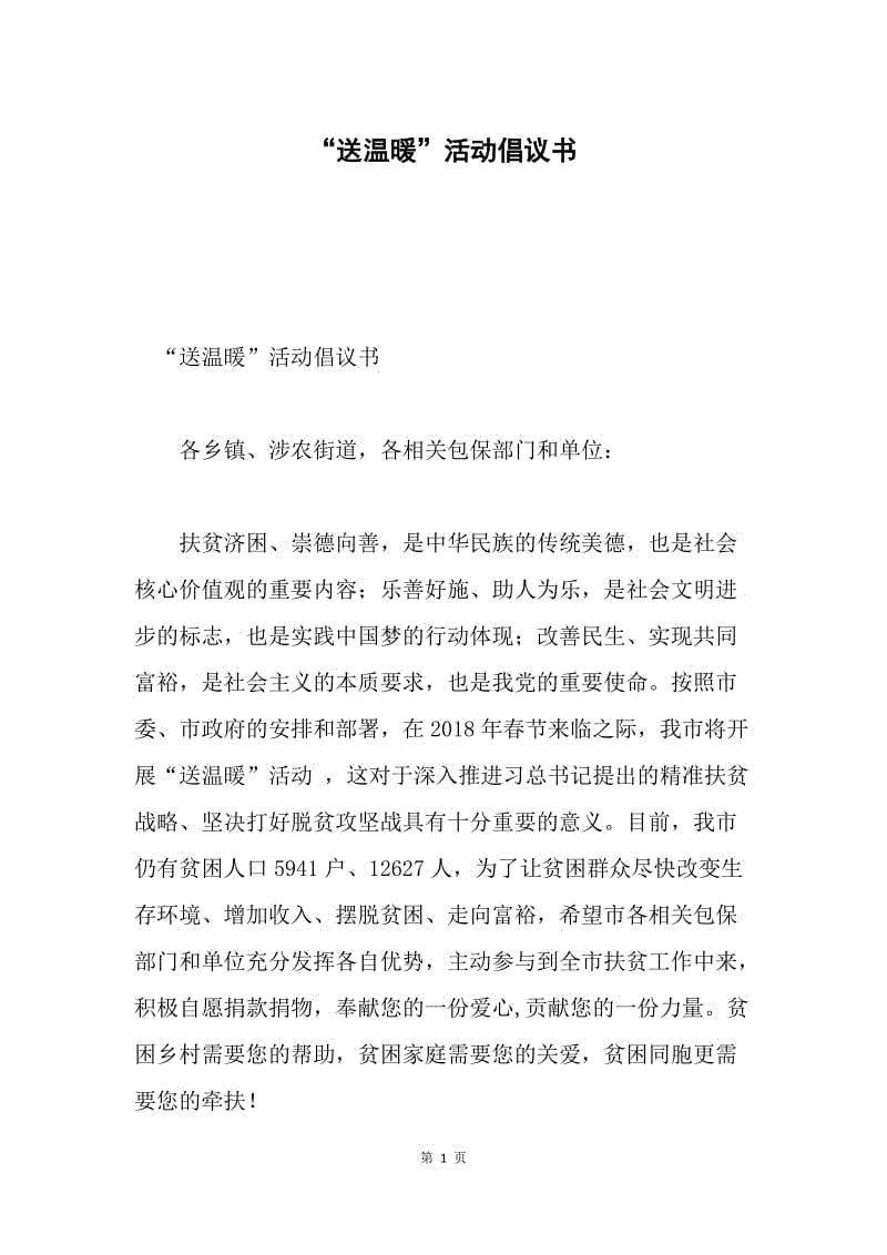 “送温暖”活动倡议书.docx