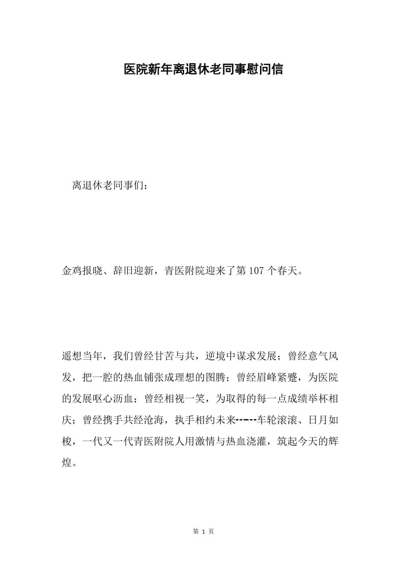 医院新年离退休老同事慰问信.docx_第1页