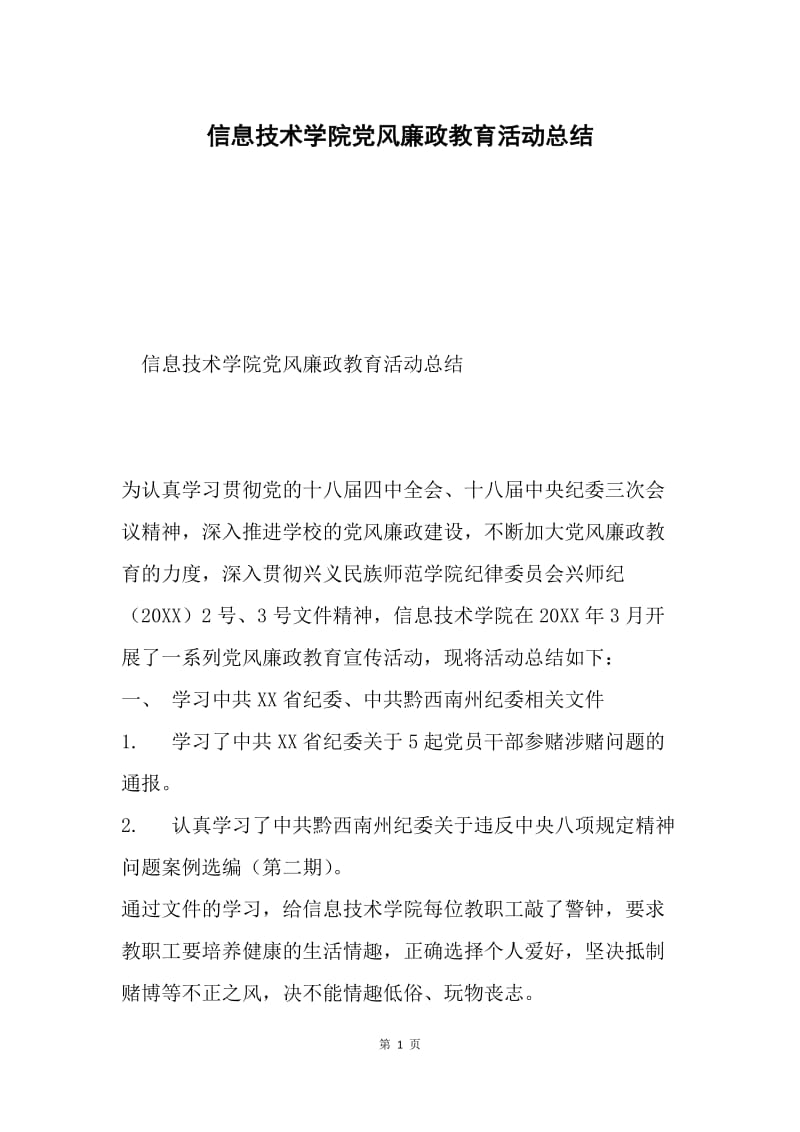 信息技术学院党风廉政教育活动总结.docx_第1页