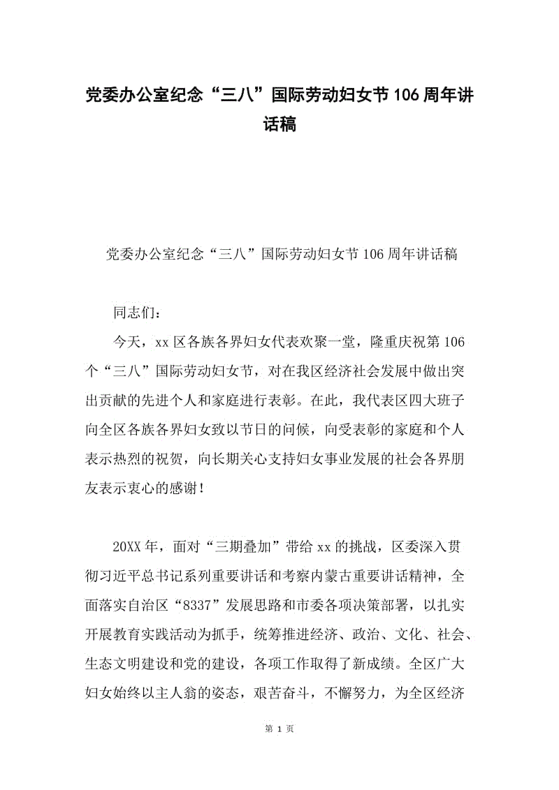 党委办公室纪念“三八”国际劳动妇女节106周年讲话稿.docx