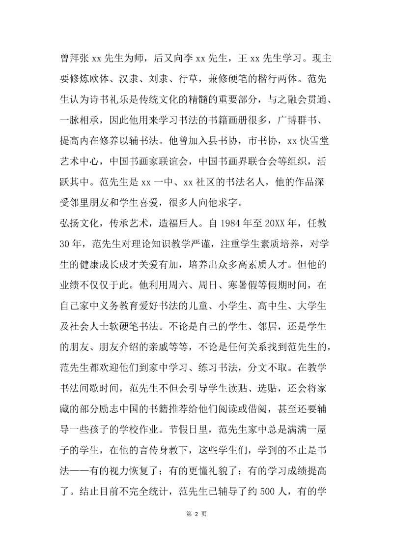 创建典型事迹材料：传承中华书法艺术.docx_第2页