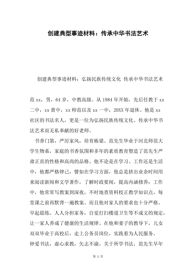 创建典型事迹材料：传承中华书法艺术.docx