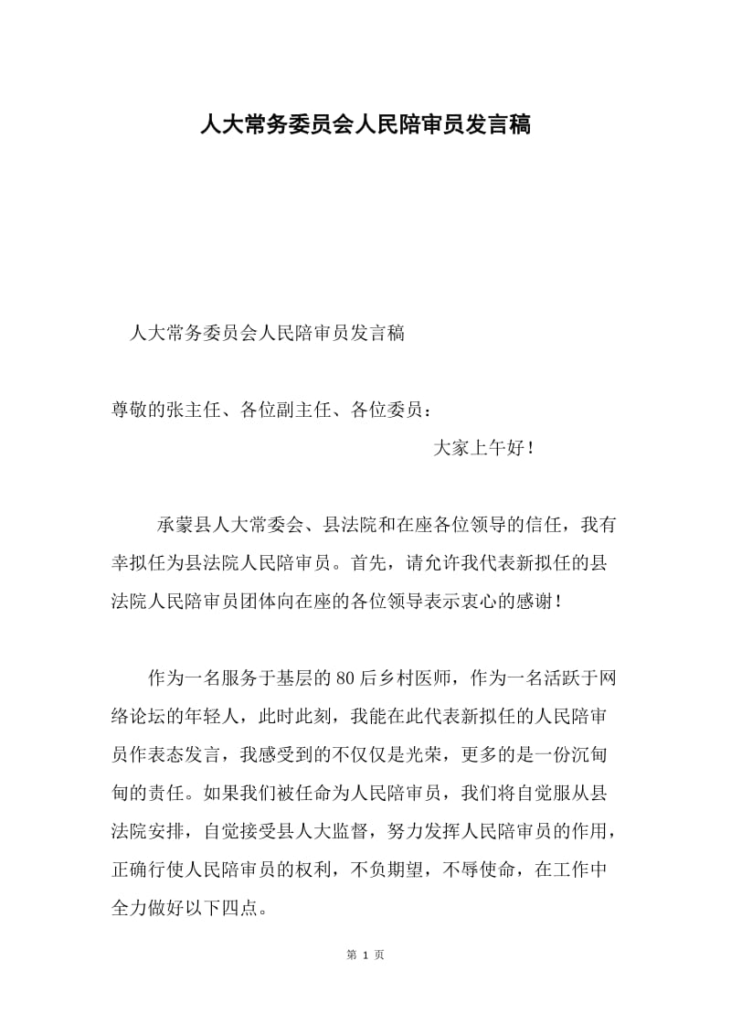 人大常务委员会人民陪审员发言稿.docx_第1页