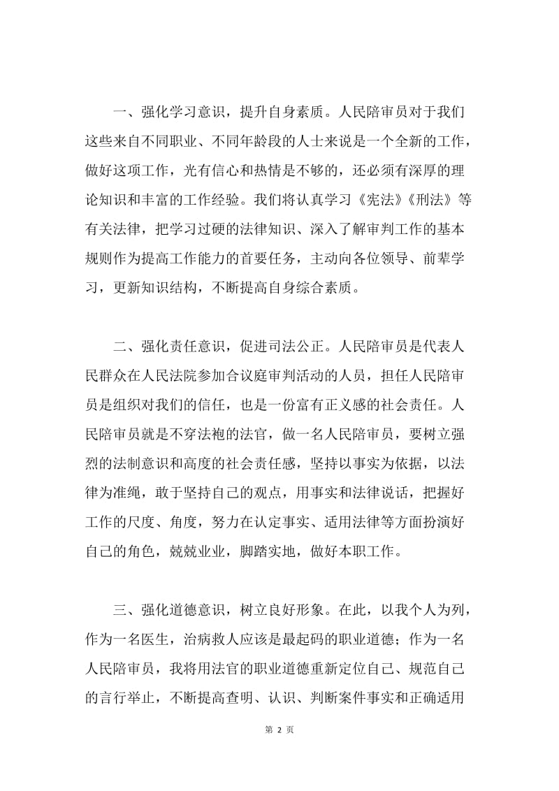 人大常务委员会人民陪审员发言稿.docx_第2页