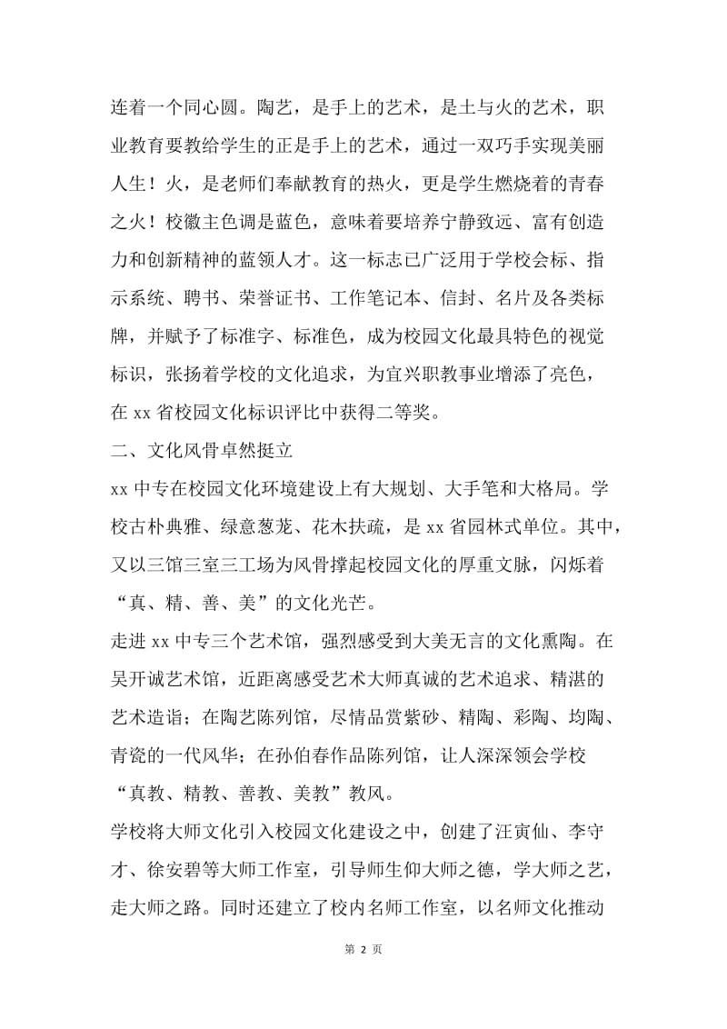 中等专业学校校园文化建设总结.docx_第2页