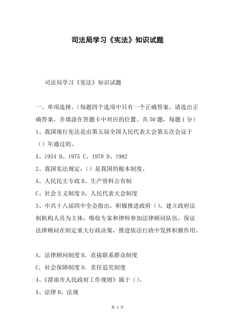 司法局学习《宪法》知识试题.docx_第1页