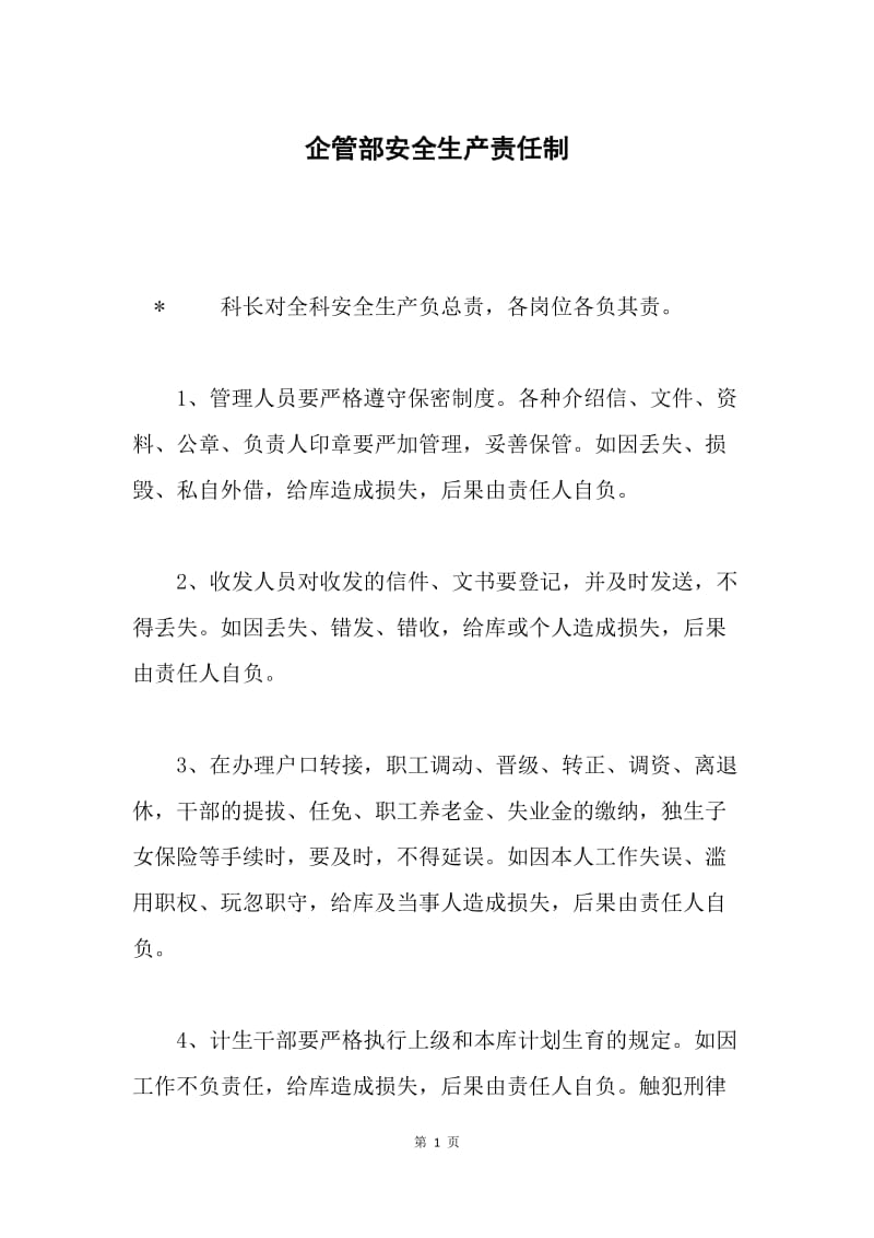 企管部安全生产责任制.docx_第1页