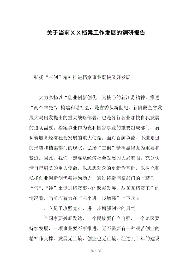 关于当前ＸＸ档案工作发展的调研报告.docx