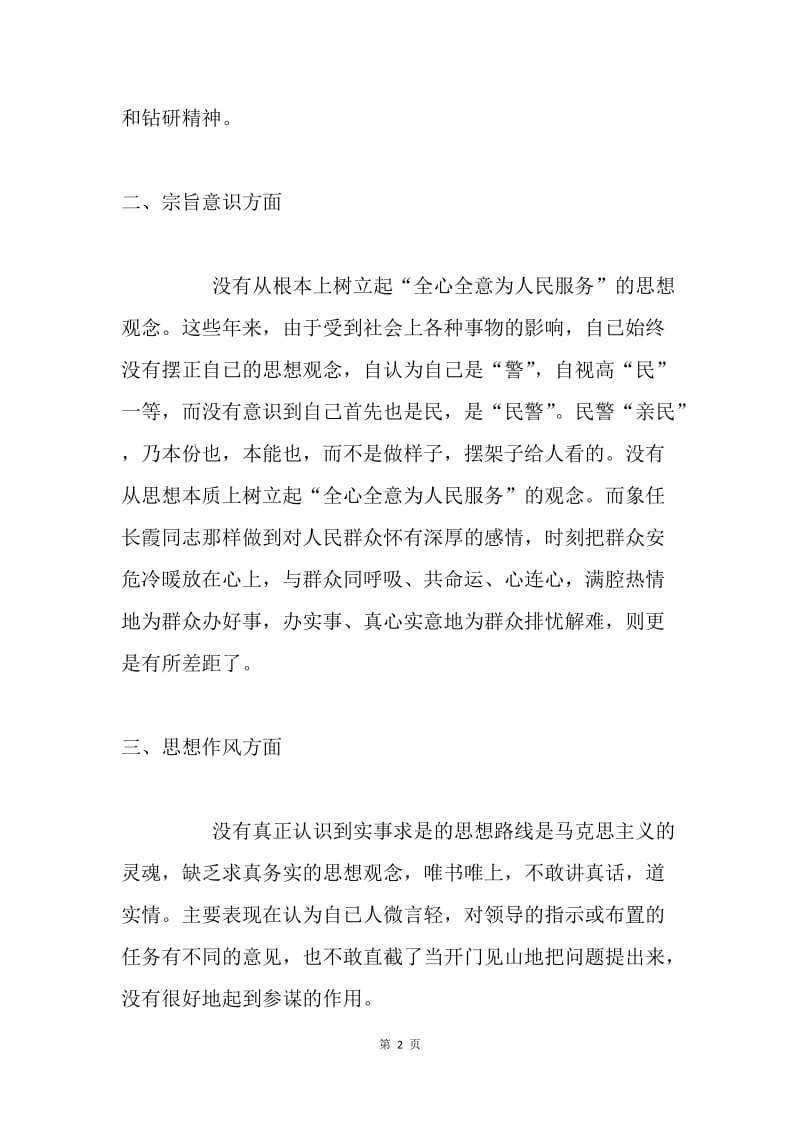 在民主生活会上的发言提纲(交警).docx_第2页