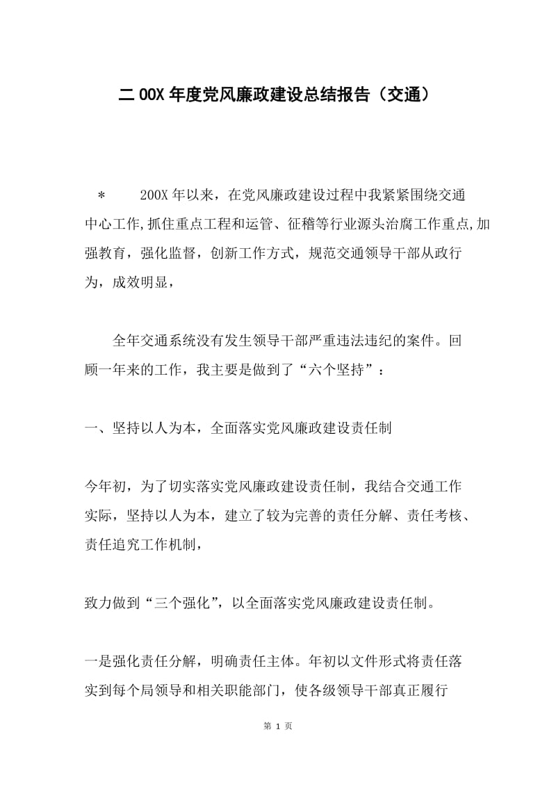 二OOX年度党风廉政建设总结报告（交通）.docx_第1页