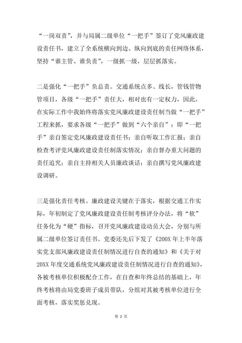 二OOX年度党风廉政建设总结报告（交通）.docx_第2页