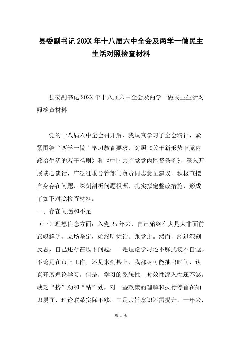 县委副书记20XX年十八届六中全会及两学一做民主生活对照检查材料.docx_第1页