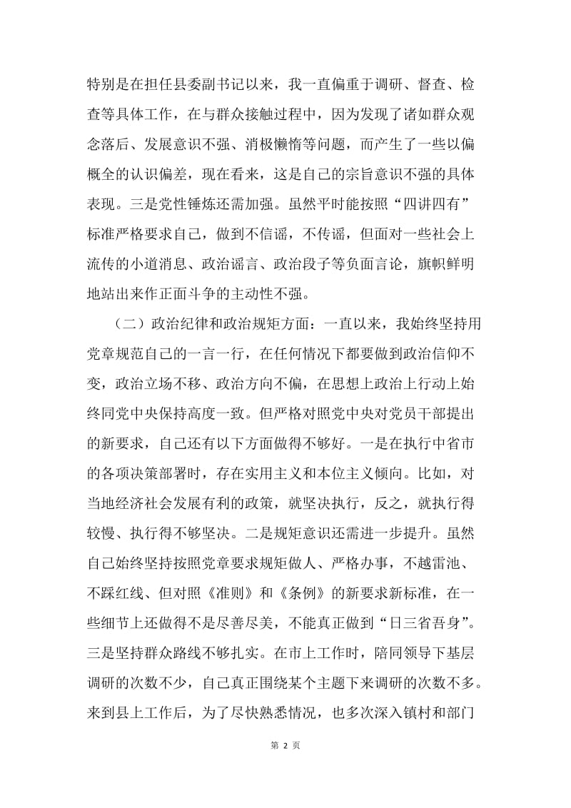 县委副书记20XX年十八届六中全会及两学一做民主生活对照检查材料.docx_第2页