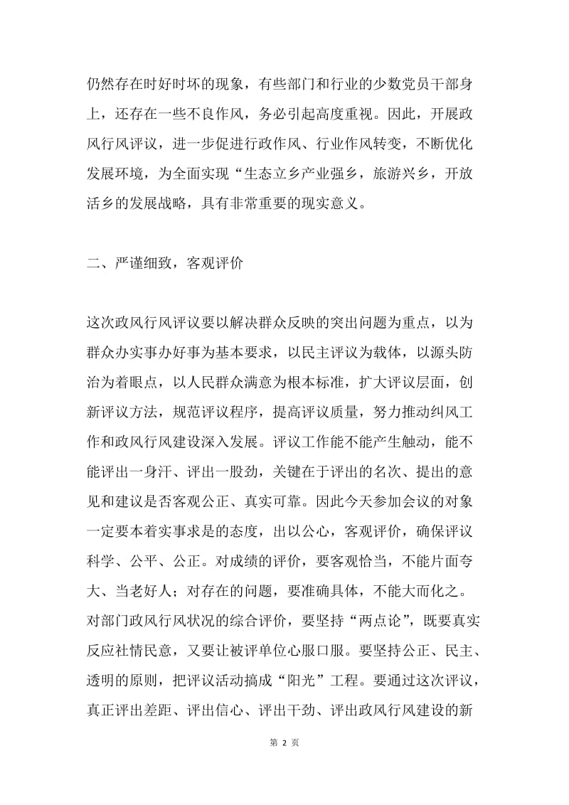 在政风行风评议大会上的讲话.docx_第2页