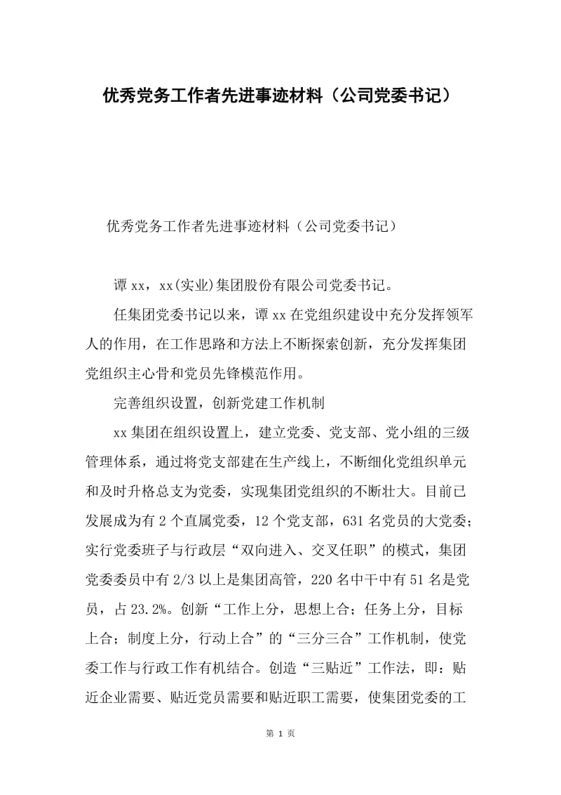 优秀党务工作者先进事迹材料（公司党委书记）.docx_第1页