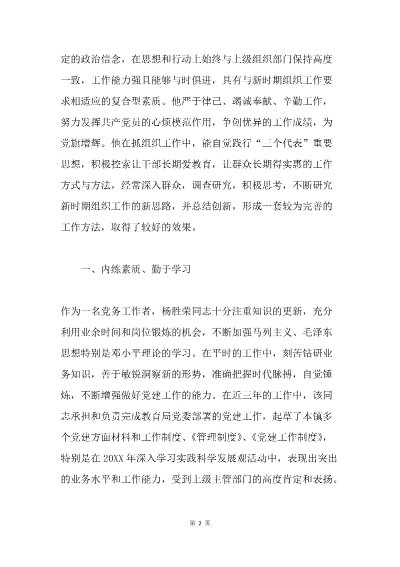 优秀党务工作先进事迹材料.docx_第2页