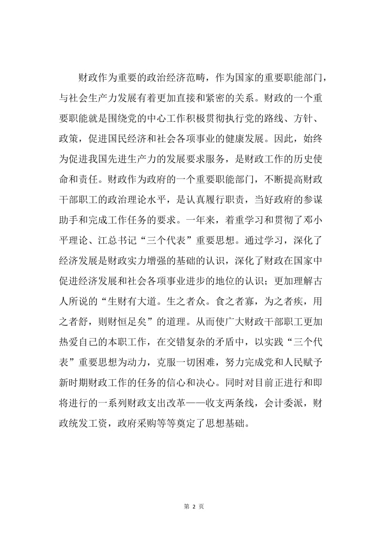 县财政局领导班子党风廉政建设总结汇报 .docx_第2页