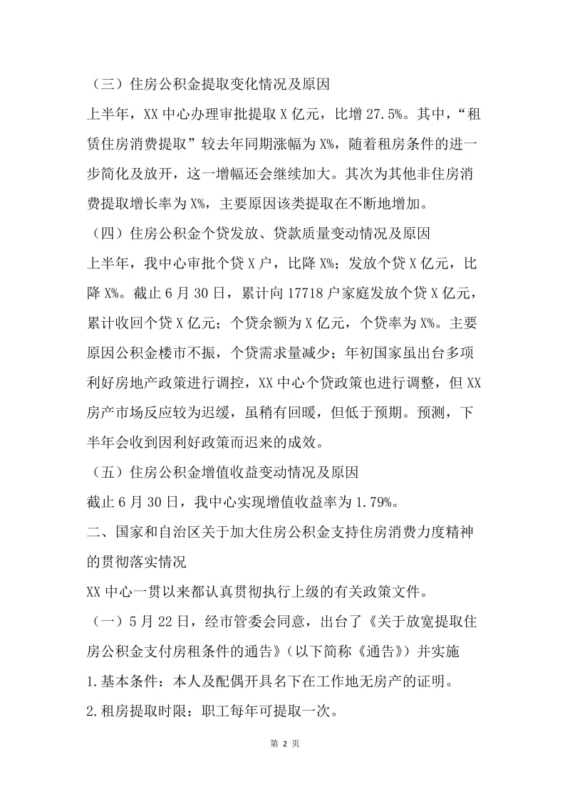 住房公积金20XX年上半年经济运行分析报告.docx_第2页