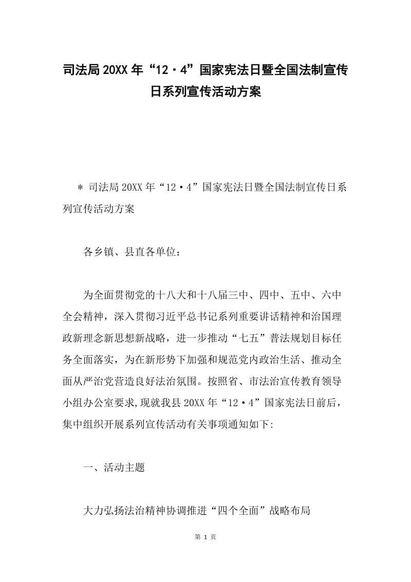 司法局20XX年“12·4”国家宪法日暨全国法制宣传日系列宣传活动方案.docx_第1页