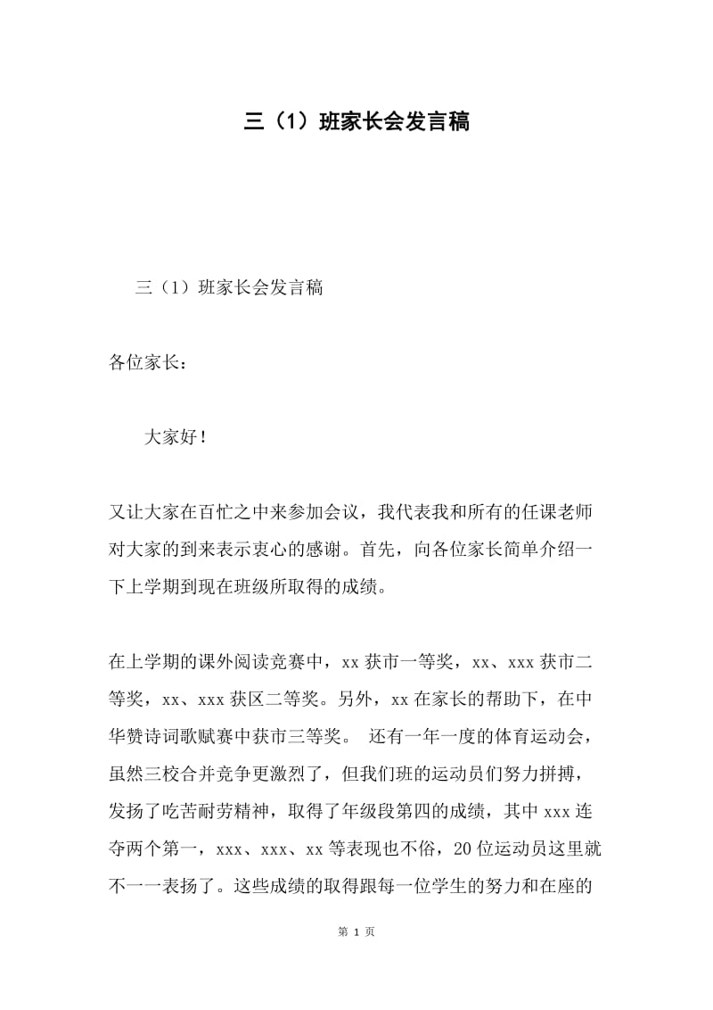 三（1）班家长会发言稿.docx_第1页