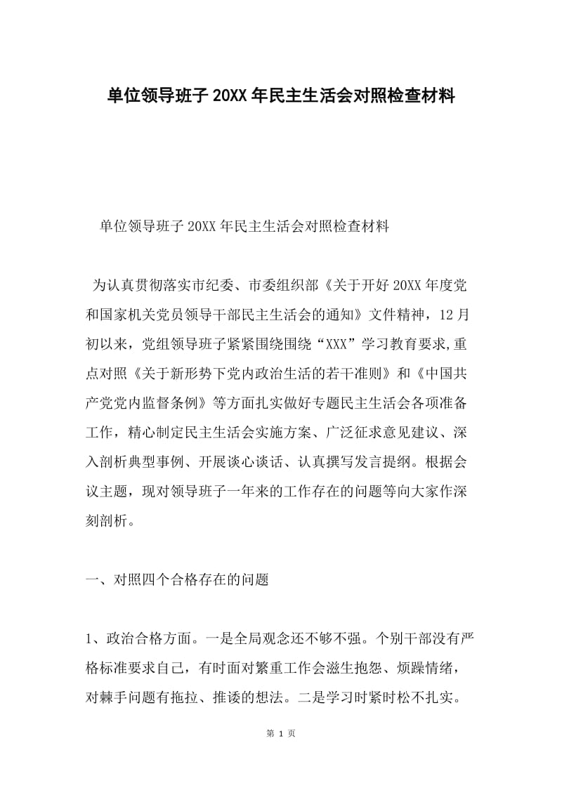 单位领导班子20XX年民主生活会对照检查材料.docx_第1页