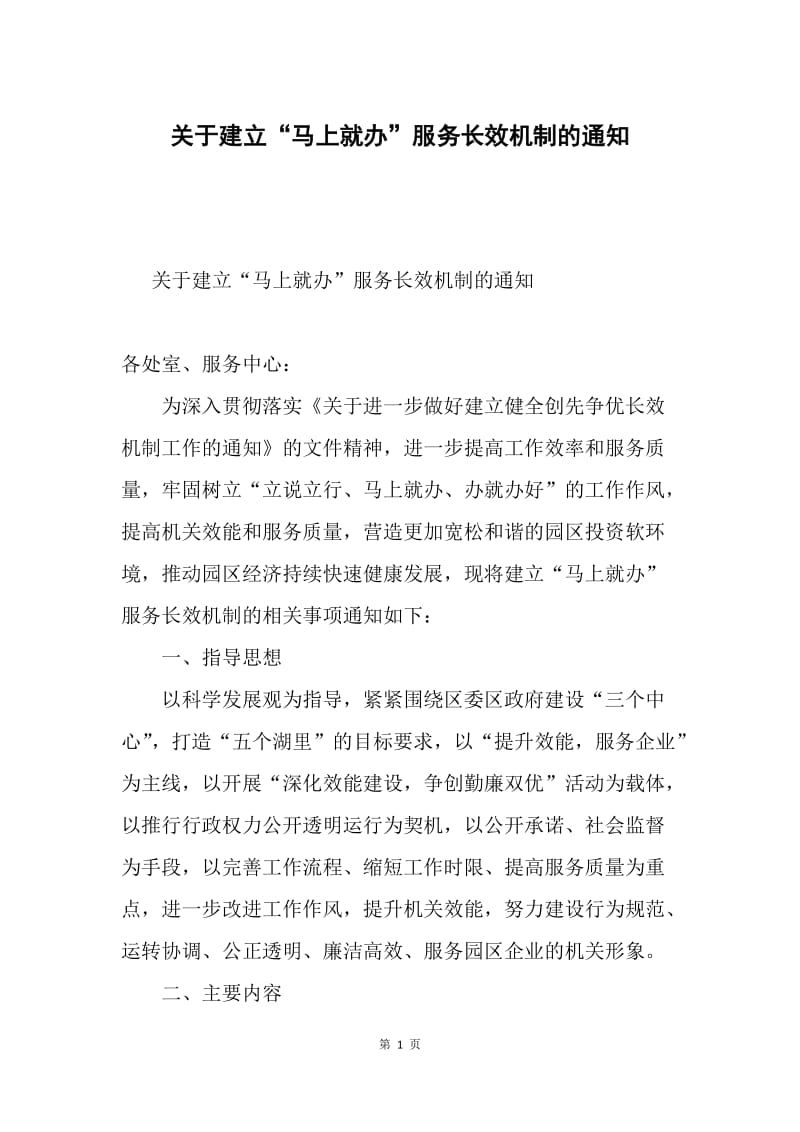 关于建立“马上就办”服务长效机制的通知.docx_第1页