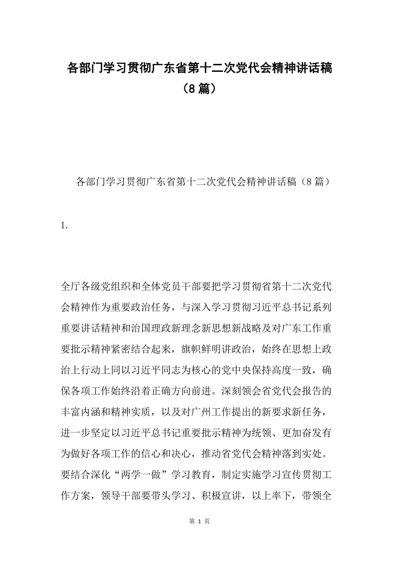 各部门学习贯彻广东省第十二次党代会精神讲话稿（8篇）.docx