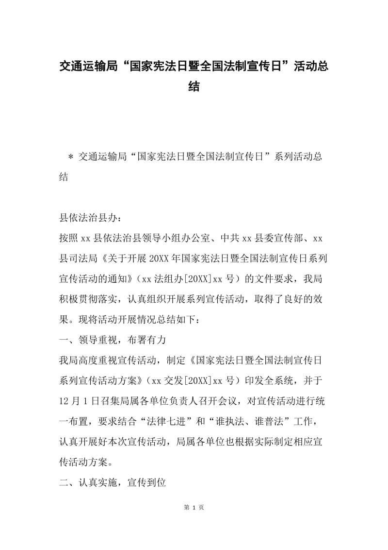 交通运输局“国家宪法日暨全国法制宣传日”活动总结.docx_第1页