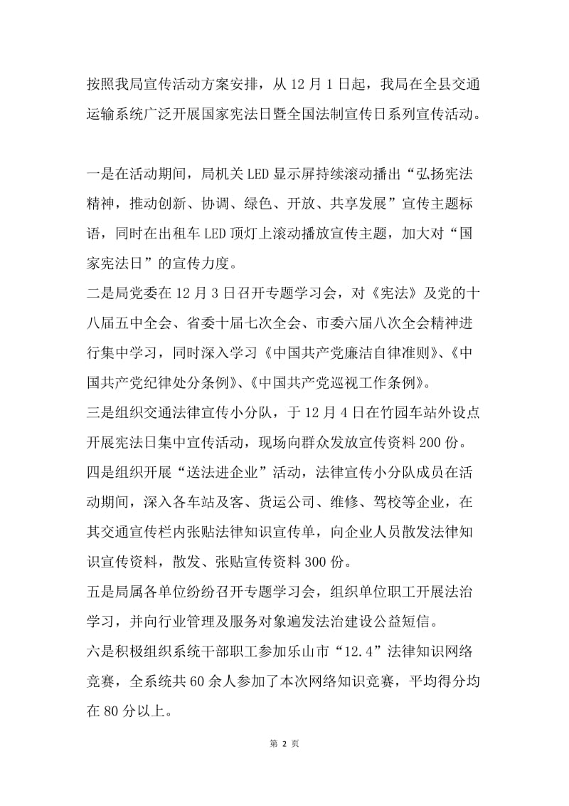 交通运输局“国家宪法日暨全国法制宣传日”活动总结.docx_第2页