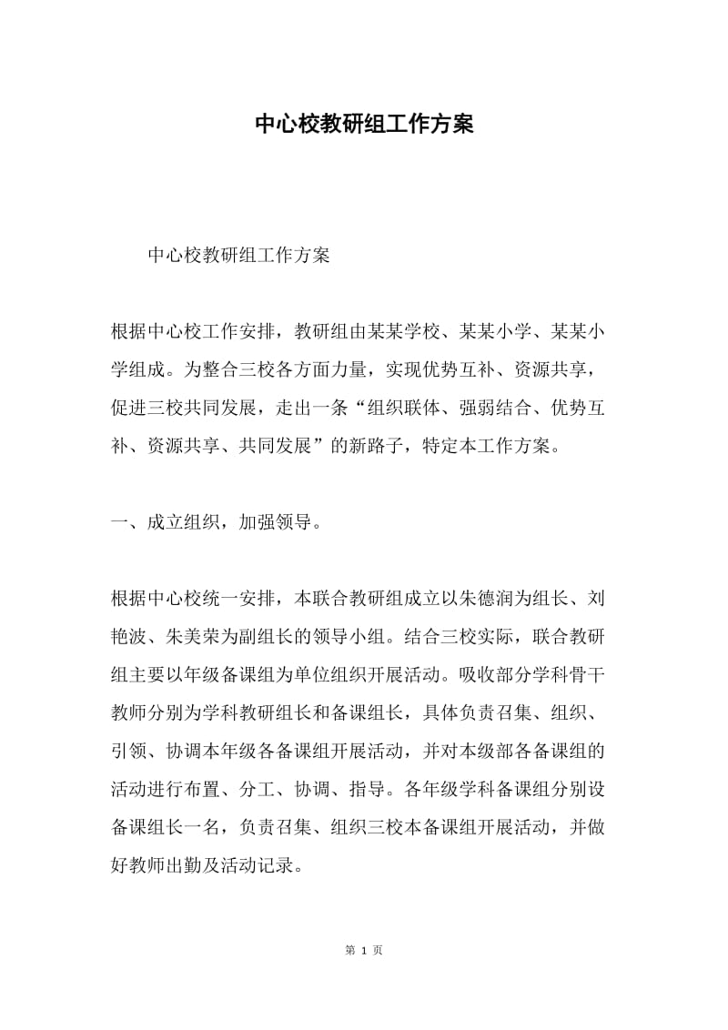 中心校教研组工作方案.docx_第1页