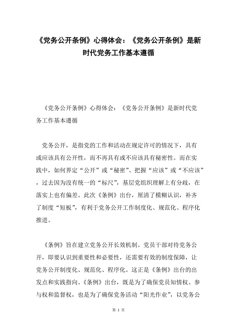 《党务公开条例》心得体会：《党务公开条例》是新时代党务工作基本遵循.docx